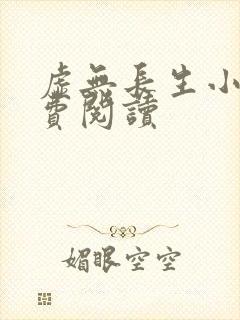 虚无长生小说免费阅读