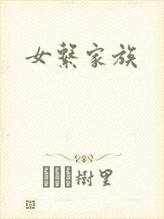 女系家族