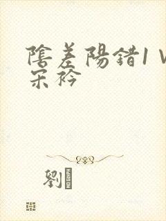 阴差阳错1∨1宋衿