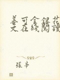 姜可金银花露原文在线阅读免费