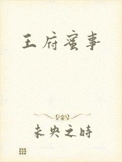 王府蜜事