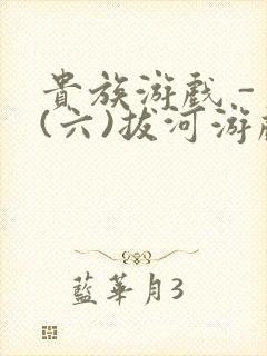 贵族游戏 - (六)拔河游戏