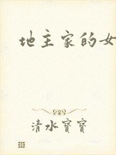 地主家的女人们