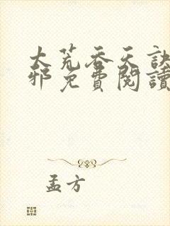 太荒吞天诀柳无邪免费阅读封面