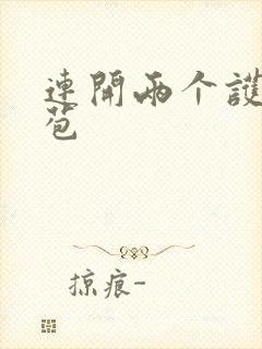 连开两个护士嫩苞封面