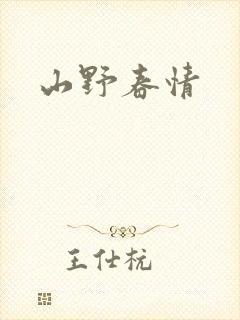 山野春情