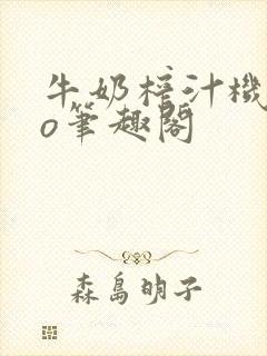 牛奶榨汁机 po笔趣阁封面