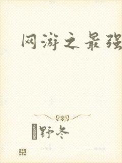 网游之最强房东