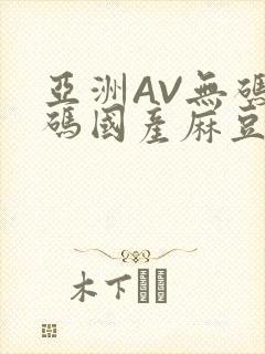 亚洲AV无码乱码国产麻豆穿越