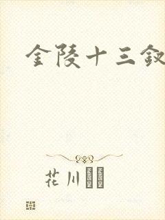 金陵十三钗原著