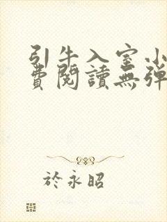 引牛入室小说免费阅读无弹窗笔趣阁最新章节