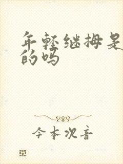 年轻继拇是免费的吗