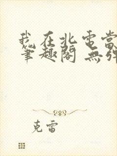 我在北电当教兽笔趣阁 无弹窗封面