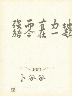 强而有力地和她结合在一起小说封面