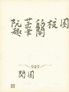 阮芊的校园生活趣笔阁