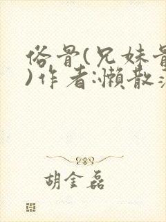 俗骨(兄妹骨科)作者:懒散蒲公英封面