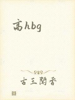 高hbg封面