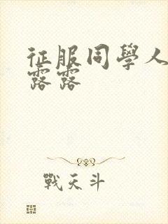 征服同学人妇陈露露