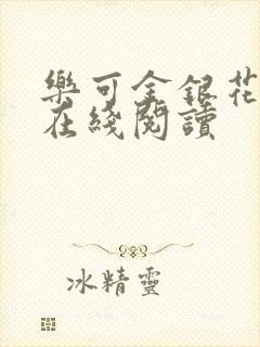 乐可金银花全文在线阅读