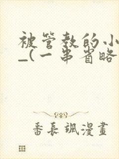 被管教的小美人_(一串省略号)封面