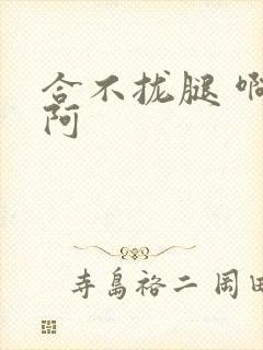 合不拢腿 啊肥阿