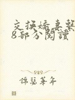 交换娇妻系列38部分阅读封面