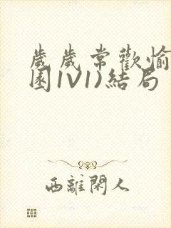 岁岁常欢愉(校园1V1)结局