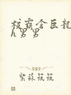 校霸含巨龙起床h男男