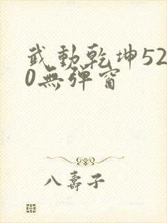 武动乾坤5200无弹窗