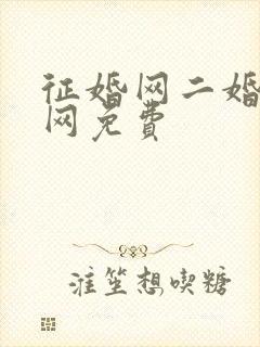 征婚网二婚正规网免费封面