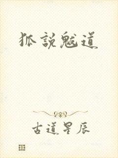 狐说魃道