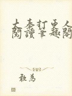 大奉打更人免费阅读笔趣阁