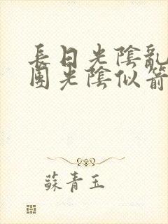 长日光阴乱作一团光阴似箭渺渺免费阅读