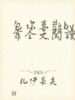 包你喜欢by靠靠全文阅读