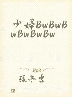 少妇BwBwBwBwBwBw