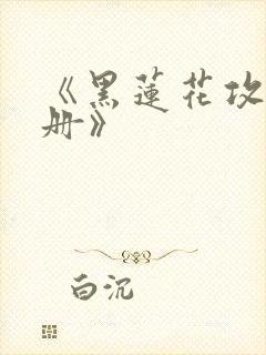 《黑莲花攻略手册》