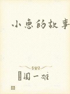 小惠的故事