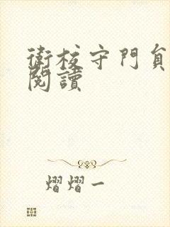 卫校守门员老吴阅读