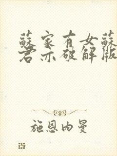 苏家有女苏杳顾君亦破解版封面