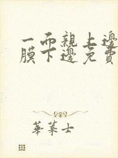 一面亲上边一面膜下边免费阅读封面