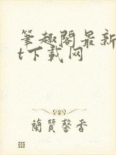 笔趣阁最新txt下载网