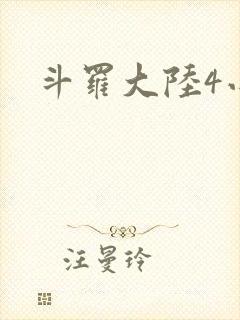 斗罗大陆4小说
