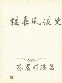 校长风流史