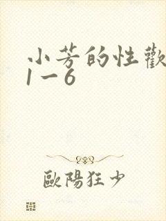 小芳的性欢生活1一6