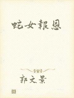 蛇女报恩