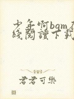 少年啊bgm在线阅读下载免费