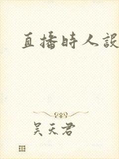 直播时人设崩了