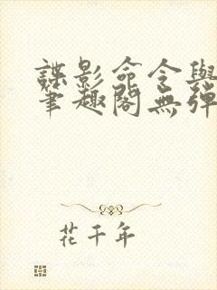 谍影命令与征服笔趣阁无弹窗