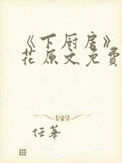 《下厨房》金银花原文免费阅读