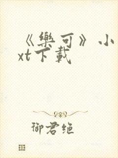 《乐可》小说txt下载封面